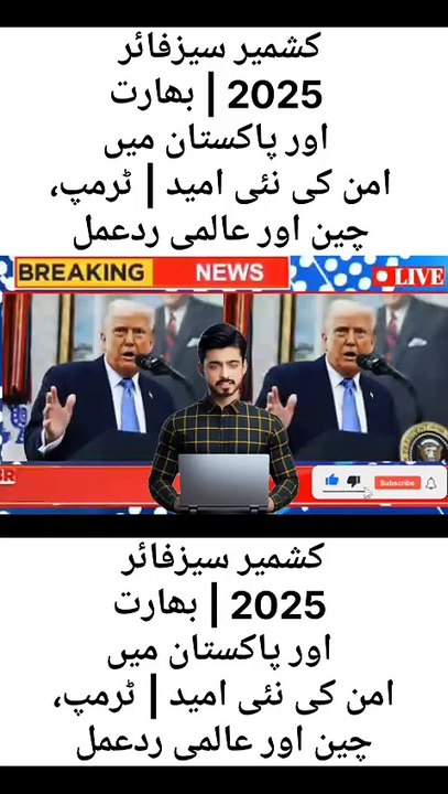 کشمیر سیزفائر 2025 | بھارت اور پاکستان میں امن کی نئی امید | ٹرمپ، چین اور عالمی ردعمل