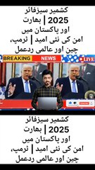 کشمیر سیزفائر 2025 | بھارت اور پاکستان میں امن کی نئی امید | ٹرمپ، چین اور عالمی ردعمل