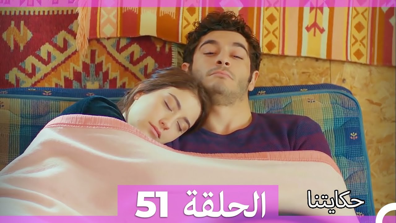 حكايتنا الحلقة 51 (Arabic Dubbed)
