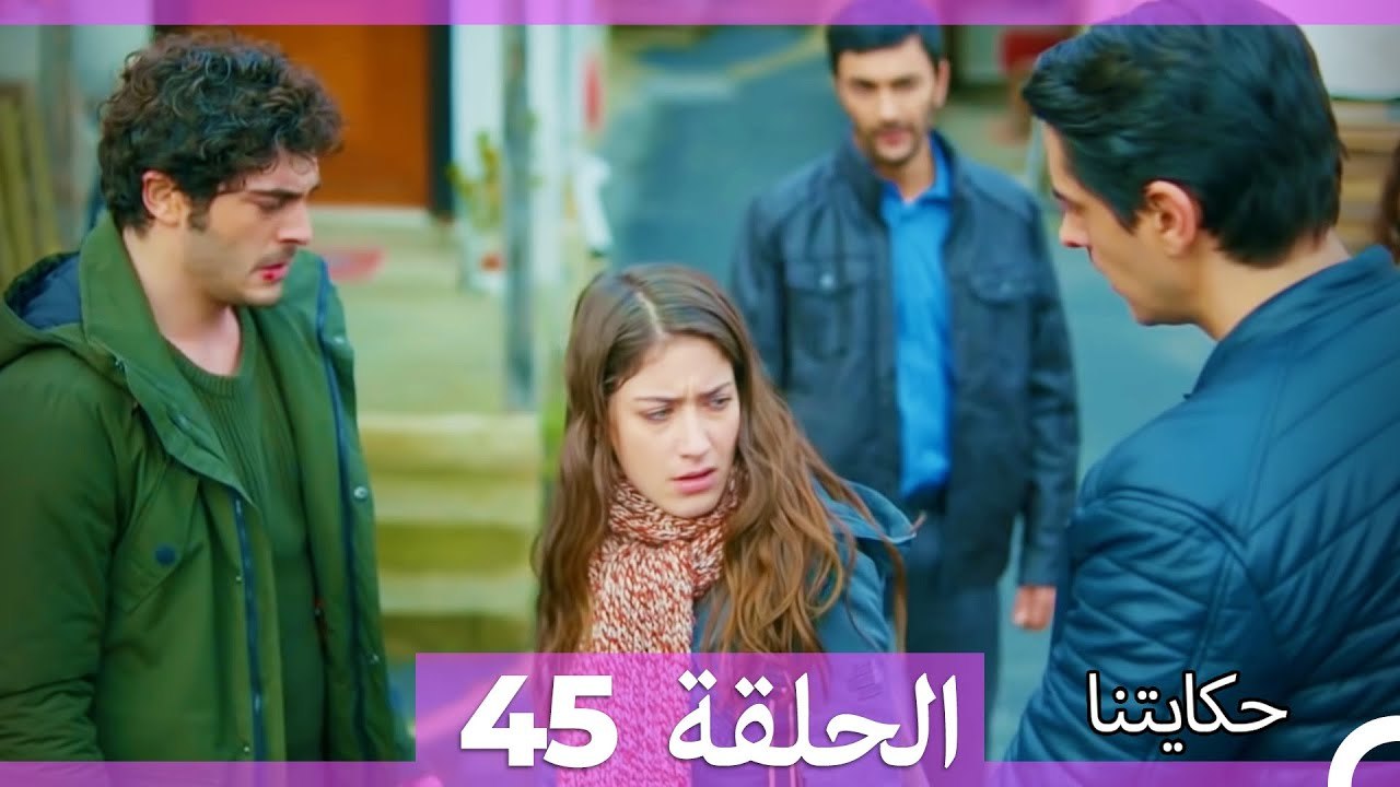 حكايتنا الحلقة 45 (Arabic Dubbed)