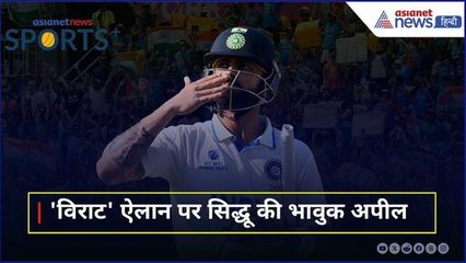 Virat Kohli Retirement: नवजोत सिंह सिद्दू ने उन्हें कहा 'चमकता हुआ योद्धा' 🏏