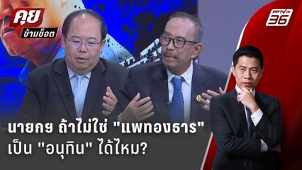 Exclusive Talk | "แพทองธาร-อนุทิน" เหตุผลไหนเป็นเหตุเปลี่ยนตัวนายกฯ ?  | คุยข้ามช็อต