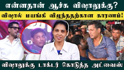 Vishal Health Condition | விஷால் மயங்கி விழ காரணம் இதுதான் | Filmibeat Tamil