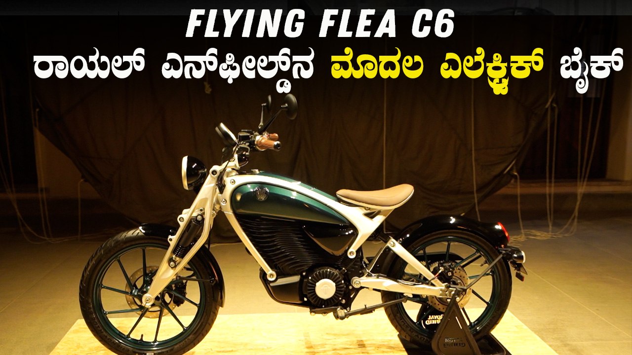 Royal Enfield Flying Flea C6 Walkaround | ರಾಯಲ್ ಎನ್‌ಫೀಲ್ಡ್‌ನ ಮೊದಲ ಎಲೆಕ್ಟ್ರಿಕ್ ಬೈಕ್