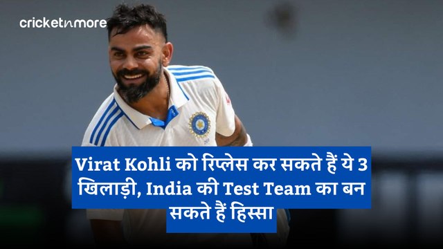 Virat Kohli को रिप्लेस कर सकते हैं ये 3 खिलाड़ी, India की Test Team का बन सकते हैं हिस्सा