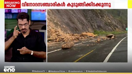 ദേവികുളം ഗ്യാപ്പ് റോഡിൽ മണ്ണിടിച്ചിൽ; വിനോദ സഞ്ചാരികളടക്കം വഴിയിൽ കുടുങ്ങി