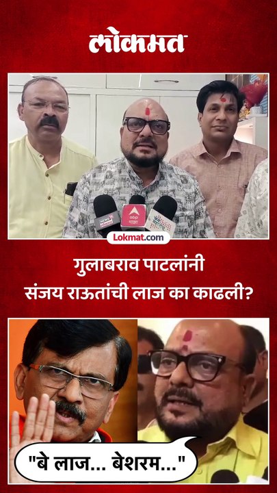 गुलाबराव पाटलांनी संजय राऊतांची लाज का काढली?