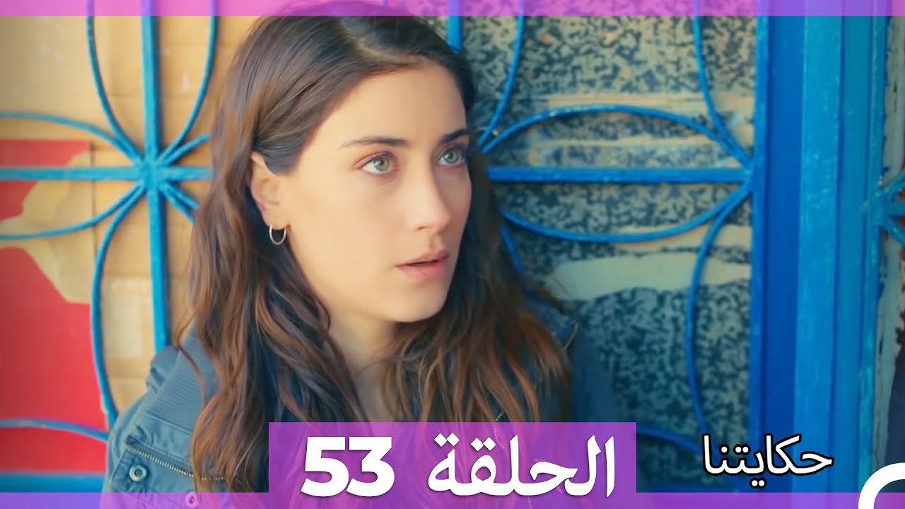 حكايتنا الحلقة 53 (Arabic Dubbed)