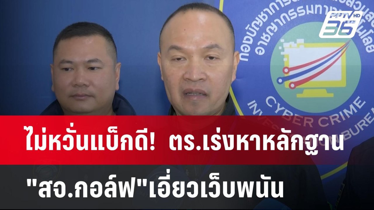 ไม่หวั่นแบ็กดี!  ตร.เร่งหาหลักฐาน "สจ.กอล์ฟ"เอี...