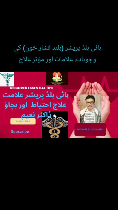 بلند فشار خون (ہائی بلڈ پریشر): اسباب، علامات، خطرات اور علاج | ڈاکٹر نعیم کے ساتھ