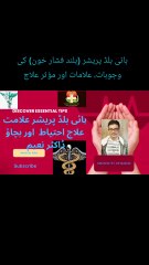 بلند فشار خون (ہائی بلڈ پریشر): اسباب، علامات، خطرات اور علاج | ڈاکٹر نعیم کے ساتھ