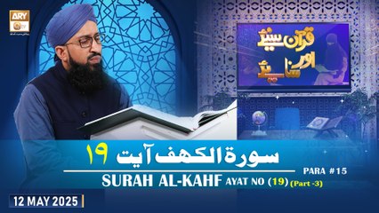 Quran Suniye Aur Sunaiye - Surah Al-Kahf (Ayat - 19) - Para #15 - 12 May 2025