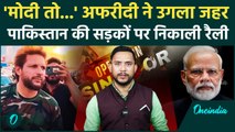India Pakistan Ceasefire: Shahid Afridi ने भारत और PM Modi के खिलाफ उगला जहर | Operation Sindoor