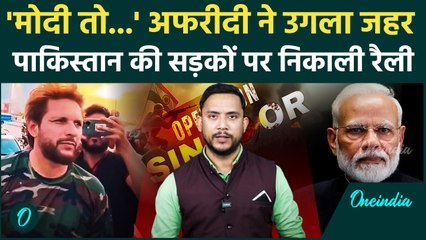 India Pakistan Ceasefire: Shahid Afridi ने भारत और PM Modi के खिलाफ उगला जहर | Operation Sindoor