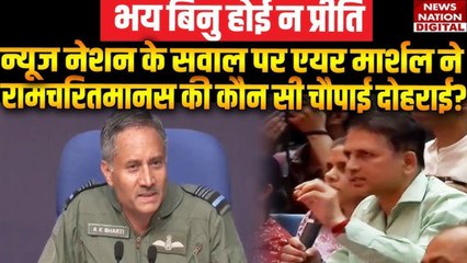 Operation Sindoor: न्यूजनेशन के सवाल पर एयर मार्शल ने सुनाई रामायण की चौपाई, वीडियो में देखें सवाल और जवाब