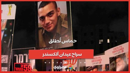 حماس تُطلق سراح عيدان ألكسندر.. هل هو أمل جديد لإنهاء الحرب في غزة؟