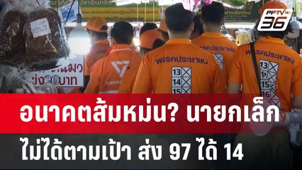 อนาคตส้มหม่น? นายกเล็ก ไม่ได้ตามเป้า ส่ง 97 ได้ 14 | เข้มข่าวค่ำ | 12 พ.ค. 68