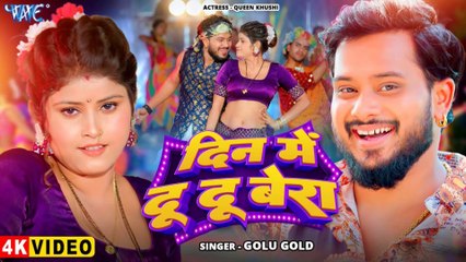 #Video - Din Me Du Du Bera 🔥 Golu Gold का नया सुपरहिट भोजपुरी गाना | New Bhojpuri Song 2025