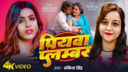 #Video - Piyawa Plumber 🔧 Ankita Singh Ft. Parul & Gaurav | पियवा प्लम्बर | New Bhojpuri Song 2025