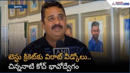 టెస్టు క్రికెట్‌కు విరాట్ వీడ్కోలు.. చిన్ననాటి కోచ్ భావోద్వేగం | Asianet News Telugu