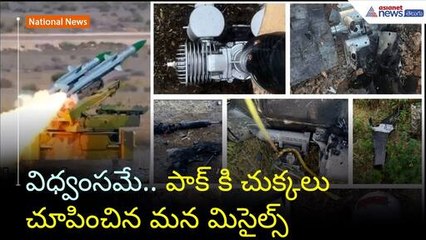 విధ్వంసమే.. పాక్ కి చుక్కలు చూపించిన మన మిసైల్స్ | Operation Sindoor | Asianet News Telugu