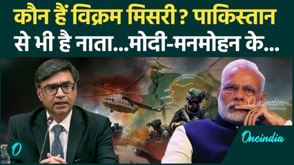 Operation Sindoor की आवाज बने Vikram Misri कौन हैं | India Pakistan Ceasefire | MEA | वनइंडिया हिंदी