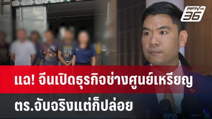 แฉ! จีนเปิดธุรกิจช่างศูนย์เหรียญ ตร.จับจริงแต่ก็ปล่อย | จับข่าวคุย | 12 พ.ค. 68