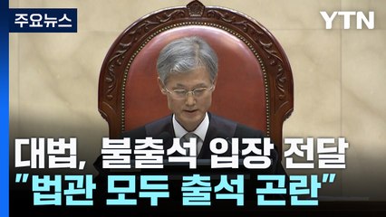 대법, 청문회 불출석 입장 전달..."법관 출석 곤란" / YTN