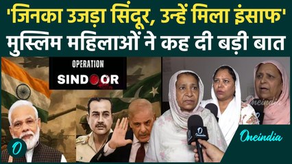 Operation Sindoor: ऑपरेशन सिंदूर को लेकर महिलाओं ने क्या कहा | वनइंडिया हिंदी | India vs Pakistan