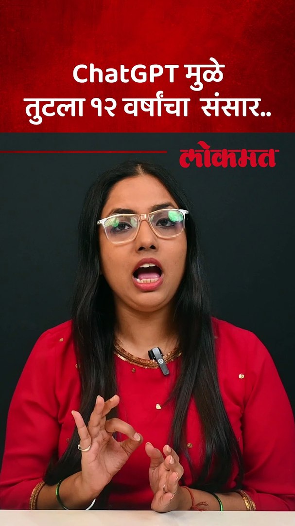 ChatGPT मुळे तुटला १२ वर्षांचा संसार