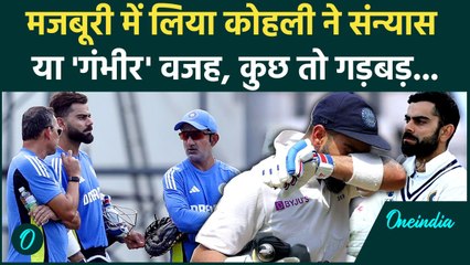 Virat Kohli Retirement: Gambhir की वजह से संन्यास या कुछ और वजह, देखिए | वनइंडिया हिंदी