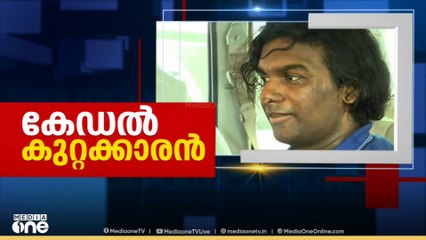 നന്തൻകോട് കൂട്ടക്കൊലപാതകം: പ്രതി കേഡലിന് വധശിക്ഷ നൽകണമെന്ന് പ്രോസിക്യൂഷൻ