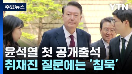 첫 공개출석 윤석열..."계엄 사과" 질문에 '침묵' / YTN