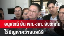 อนุสรณ์ ยัน พท.-ภท. ยังรักกัน ไร้ปัญหาคว่ำงบฯ69 | เข้มข่าวค่ำ | 12 พ.ค. 68