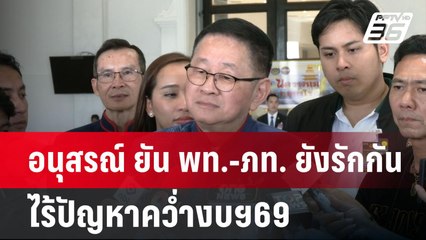 อนุสรณ์ ยัน พท.-ภท. ยังรักกัน ไร้ปัญหาคว่ำงบฯ69 | เข้มข่าวค่ำ | 12 พ.ค. 68