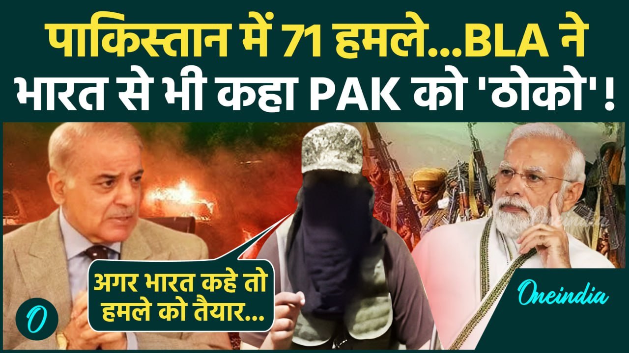 BLA के 51 हमलों से Pakistan दहला, India को भी ऑफर दिया | Baloch Liberation Army | वनइंडिया हिंदी