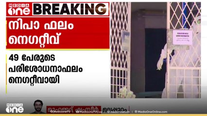 നിപ സമ്പർക്കപട്ടികയിലുള്ള രണ്ട് പേരുടെ ഫലം കൂടി നെഗറ്റീവ്; ഇതുവരെ നെഗറ്റീവായത്  49 പരിശോധനാ ഫലങ്ങൾ