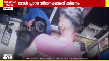 പാലിയേക്കരയിൽ ടോൾ പ്ലാസ ജീവനക്കാരന് ലോറി ഡ്രൈവറുടെ മർദനം