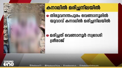 വെങ്ങാനൂരിൽ യുവാവിനെ കനാലിൽ മരിച്ച നിലയിൽ കണ്ടെത്തി