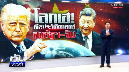 โลกลุ้น! ดีลประวัติศาสตร์ "สหรัฐฯ-จีน" | เนชั่นทันข่าวค่ำ |  12 พ.ค.68 | PART 5