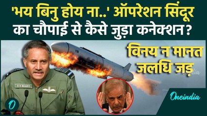 India Pakistan Military: 'भय बिन होय ना प्रीति' DGMO चौपाई से क्या कहना चाहते हैं ? | वनइंडिया हिंदी