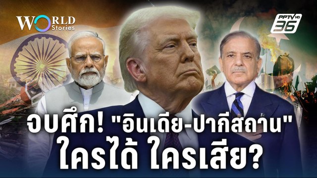 เบื้องลึกดีลลับ สหรัฐฯ หย่าศึกอินเดีย - ปากีสถาน : ใครได้ ใครเสีย? | World Stories