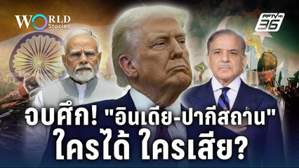 เบื้องลึกดีลลับ สหรัฐฯ หย่าศึกอินเดีย - ปากีสถาน : ใครได้ ใครเสีย? | World Stories