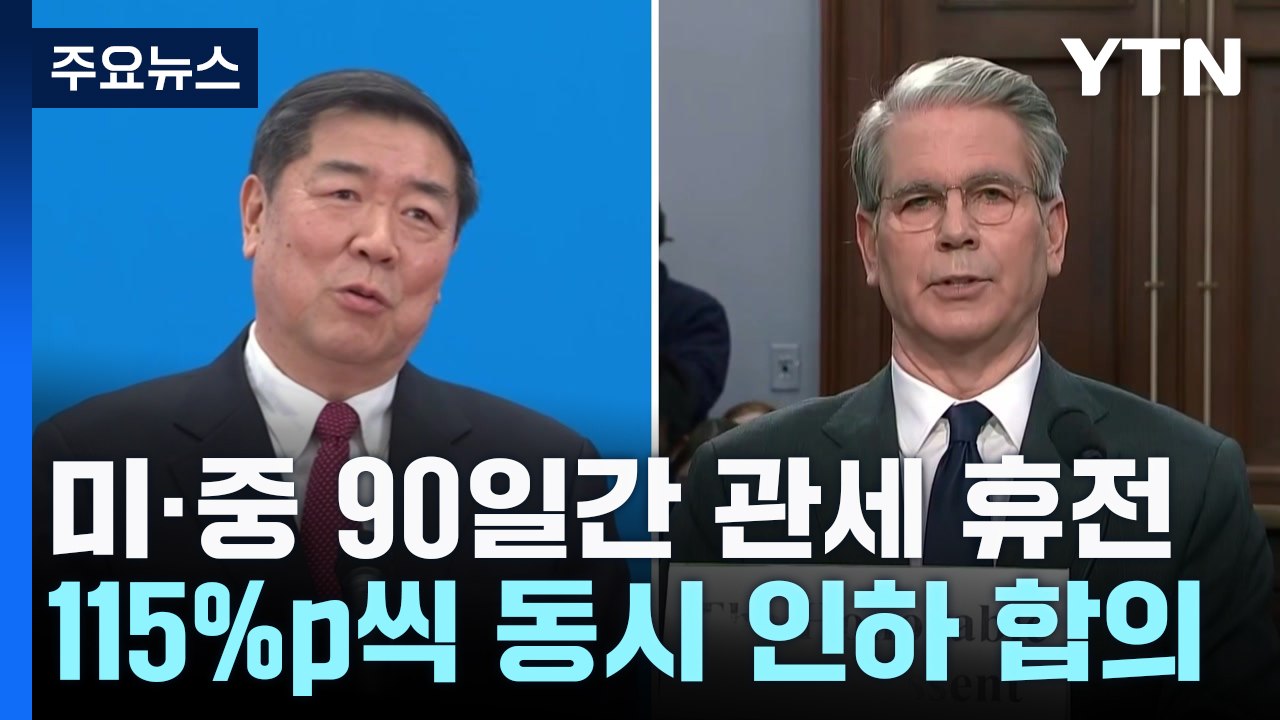 미중, 관세 115%p씩 동시 인하...무역전쟁 90일 휴전 / YTN