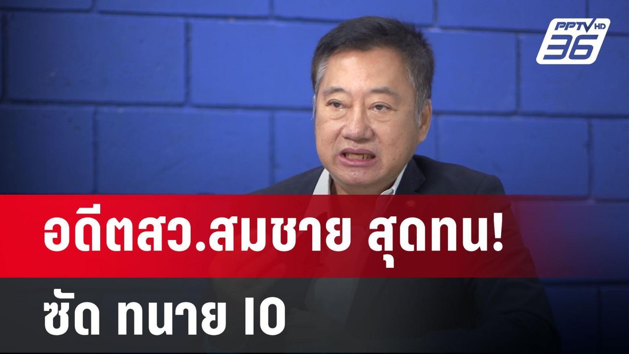 อดีตสว.สมชาย สุดทน! ซัด ทนาย IO | เข้มข่าวค่ำ |...