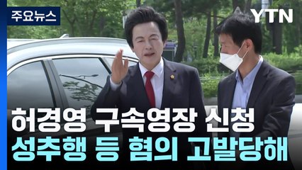 경찰, 허경영 구속영장 신청...사기·준강제추행 등 혐의 / YTN