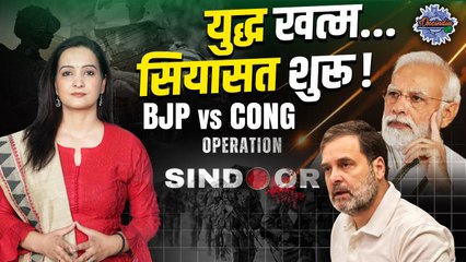 India Pakistan Ceasefire: पाकिस्तान Ceasefire पर सियासत, विपक्ष कर रहा ये मांग  | |The Oneindia Show