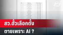 สว.ฮั้วเลือกตั้ง ตายเพราะ AI ? | เข้มข่าวค่ำ | 12 พ.ค. 68