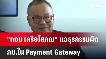 "ทอม เครือโสภณ" แฉธุรกรรมผิด กม.ใน Payment Gateway | เข้มข่าวค่ำ | 12 พ.ค. 68
