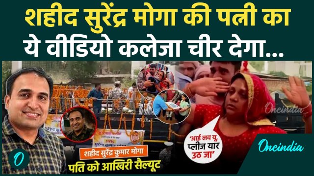 India vs Pakistan: शहीद IAF Jawan Surendra Moga की पत्नी का Video Viral | Jammu Kashmir | वनइंडिया
